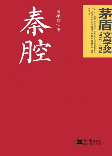 秦腔 (贾平凹) (mobi+azw3+epub)
