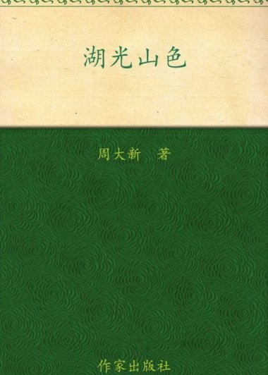 湖光山色 (周大新) (mobi+azw3+epub)