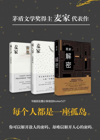 麦家作品套装：解密、暗算、风声 (mobi+azw3+epub)