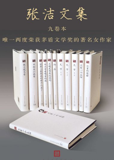 张洁文集 (九卷) (张洁) (mobi+azw3+epub)