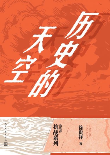 历史的天空 (徐贵祥) (mobi+azw3+epub)