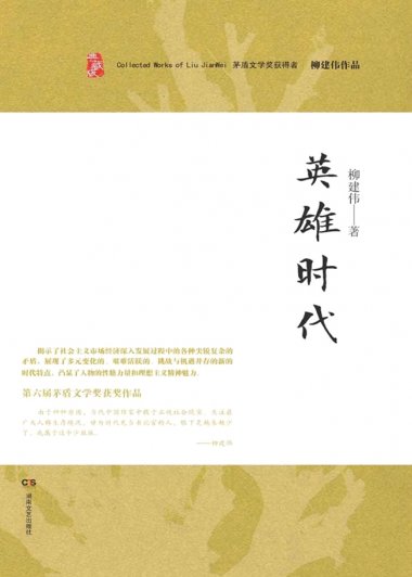 英雄时代 (柳建伟) (mobi+azw3+epub)