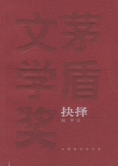 抉择 (张平) (mobi+azw3+epub)