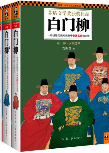 白门柳：一部讲述传统知识分子参政乱象的史诗 (刘斯奋) (mobi+azw3+epub)