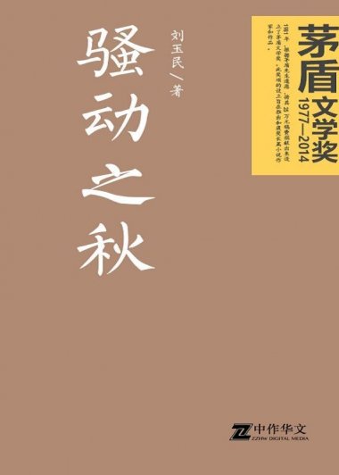 骚动之秋 (刘玉民) (mobi+azw3+epub)