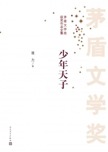 少年天子 (凌力) (mobi+azw3+epub)
