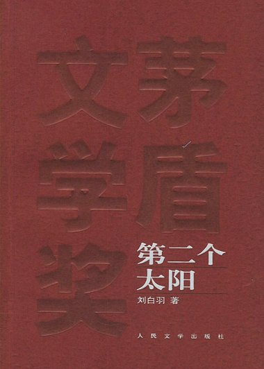 第二个太阳 (刘白羽) (mobi+azw3+epub)