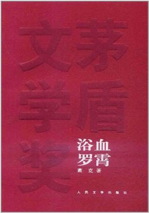浴血罗霄 (萧克) (mobi+azw3+epub)