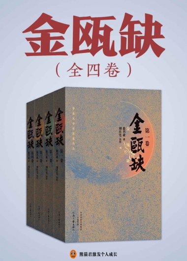 金瓯缺 (全4册) (徐兴业) (mobi+azw3+epub)