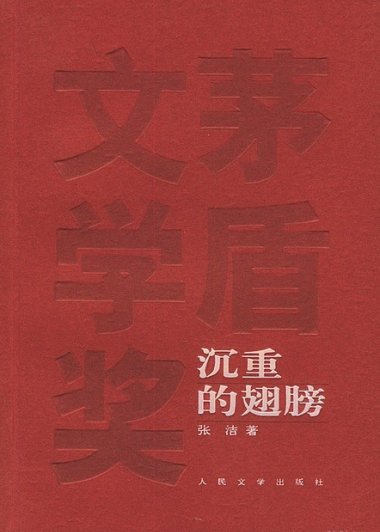 沉重的翅膀 (张洁) (mobi+azw3+epub)