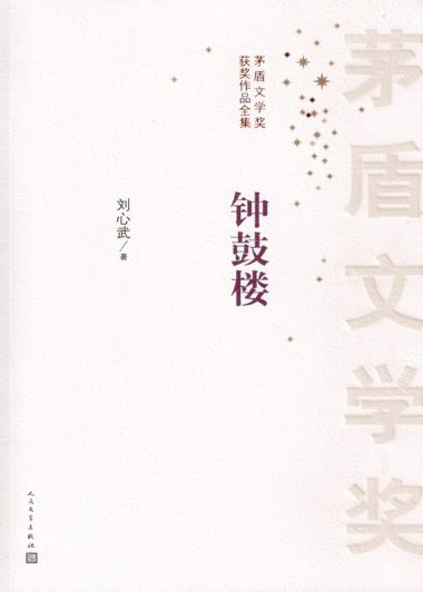 钟鼓楼 (刘心武) (mobi+azw3+epub)