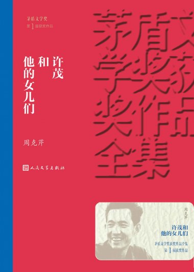 许茂和他的女儿们 (周克芹) (mobi+azw3+epub)