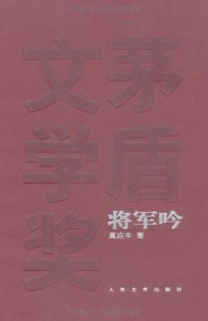 将军吟 (莫应丰) (mobi+azw3+epub)
