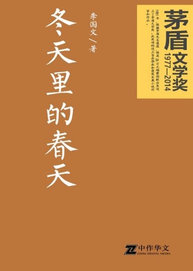 冬天里的春天 (李国文) (mobi+azw3+epub)