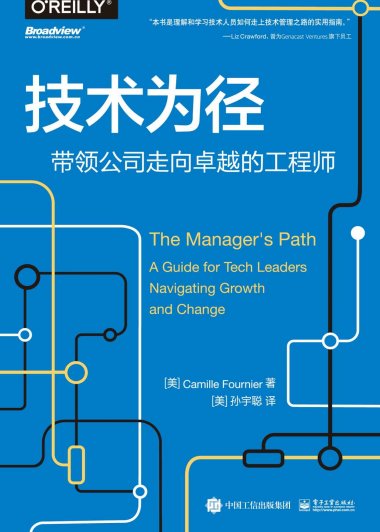 技术为径：带领公司走向卓越的工程师 (Camille Fournier) (mobi+azw3+epub)