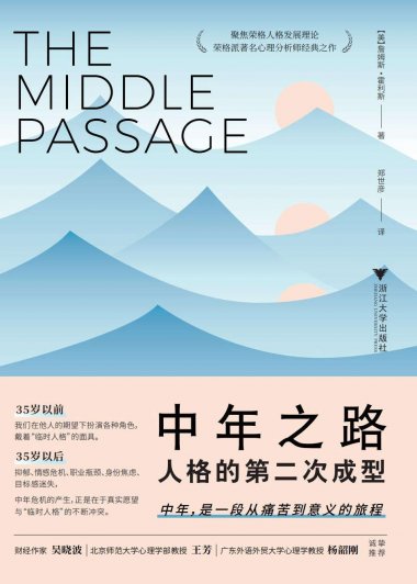 中年之路：人格的第二次成型 (詹姆斯·霍利斯) (mobi+azw3+epub)