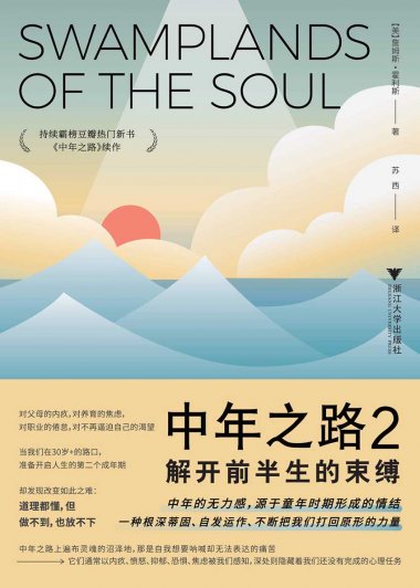 中年之路2：解开前半生的束缚 (詹姆斯·霍利斯) (mobi+azw3+epub)