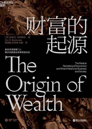 财富的起源 (埃里克·拜因霍克) (mobi+azw3+epub)