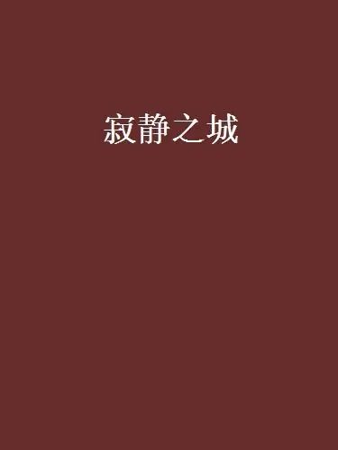 寂静之城 (马伯庸) (mobi+azw3+epub)