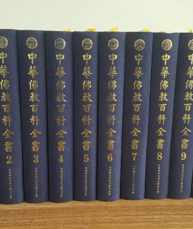 中华佛教百科全书 (全十册) (蓝吉富) (pdf)