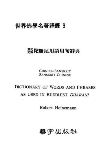 汉梵梵汉陀罗尼用语用句辞典 (Robert Heinemann) (pdf)