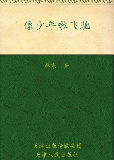 像少年啦飞驰 (韩寒) (mobi+azw3+epub)