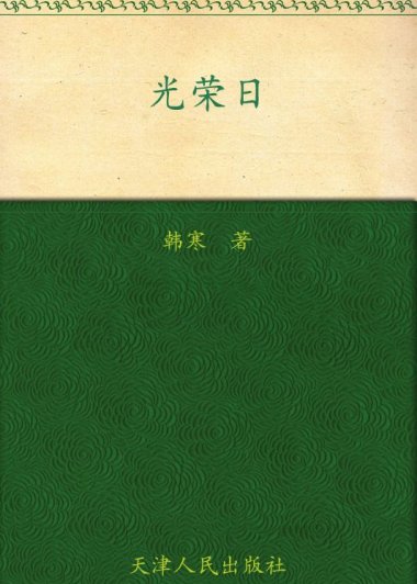 光荣日 (韩寒) (mobi+azw3+epub)