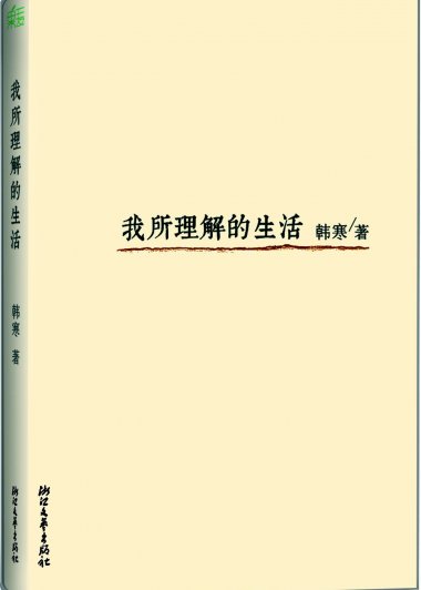我所理解的生活 (韩寒) (mobi+azw3+epub)