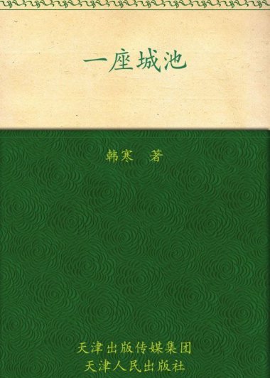 一座城池 (韩寒) (mobi+azw3+epub)