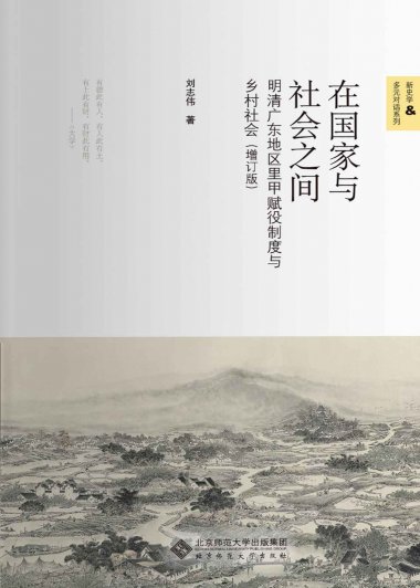 在国家与社会之间：明清广东地区里甲赋役制度与乡村社会 (增订版) (刘志伟) (mobi+azw3+epub)