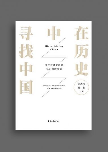 在历史中寻找中国：关于区域史研究认识论的对话 (刘志伟／孙歌) (mobi+azw3+epub)
