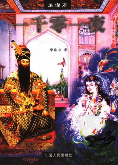 一千零一夜 (分夜足译本 带插图) (李唯中 译) (mobi+azw3+epub)