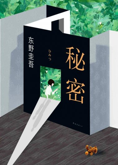 秘密 (东野圭吾) (mobi+azw3+epub)