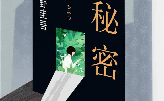 秘密 (东野圭吾) (mobi+azw3+epub)