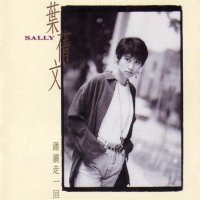 叶倩文「焚心以火 (国语)」伴奏