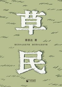 草民 (蔡崇达) (mobi+azw3+epub)