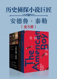历史侦探小说巨匠安德鲁·泰勒 (全5册) (mobi+azw3+epub)
