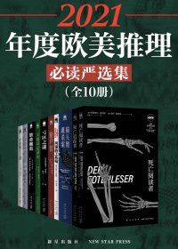 2021年度欧美推理必读严选集 (全10册) (mobi+azw3+epub)