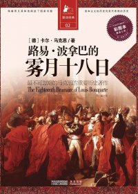 路易·波拿巴的雾月十八日 (卡尔·马克思) (mobi+azw3+epub)