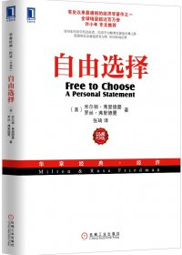 自由选择 (珍藏版) (米尔顿·弗里德曼) (mobi+azw3+epub)