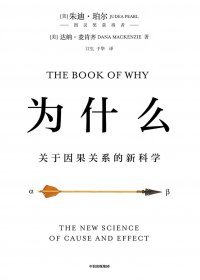 为什么：关于因果关系的新科学 (朱迪亚·珀尔) (mobi+azw3+epub)