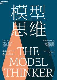 模型思维 (斯科特·佩奇) (mobi+azw3+epub)