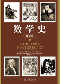 数学史 (上下) (卡尔·B.博耶) (mobi+azw3+epub)