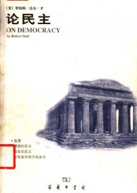 论民主 (罗伯特·A·达尔) (pdf)