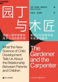园丁与木匠：顶级心理学家教你高手父母的教养观 (艾莉森·高普尼克) (mobi+azw3+epub)
