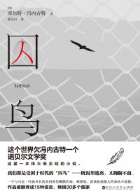 囚鸟 (库尔特·冯内古特) (mobi+azw3+epub)