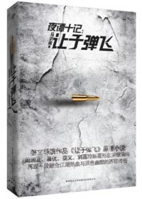 夜谭十记：让子弹飞 (马识途) (mobi+azw3+epub)