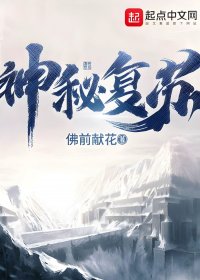 神秘复苏 (佛前献花) (mobi+azw3+epub+txt)