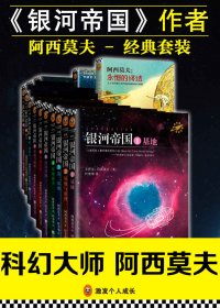 银河帝国1-15+神们自己+永恒的终结 (套装共17册) (艾萨克·阿西莫夫) (mobi+azw3+epub)