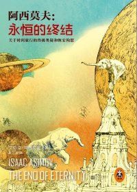 永恒的终结 (艾萨克·阿西莫夫) (mobi+azw3+epub)
